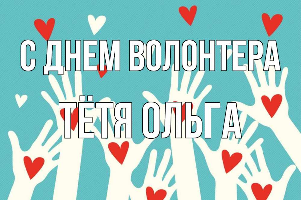 Открытка на каждый день с именем, Тётя-Ольга С днем волонтера с днем волонтера Прикольная открытка с пожеланием онлайн скачать бесплатно 