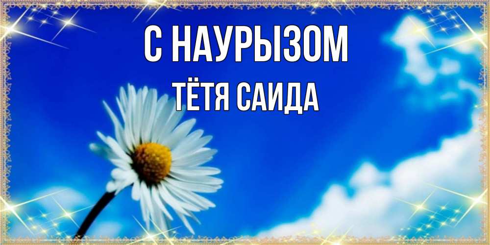 Открытка на каждый день с именем, Тётя-Саида С наурызом красивая открытка в синих тонах Прикольная открытка с пожеланием онлайн скачать бесплатно 