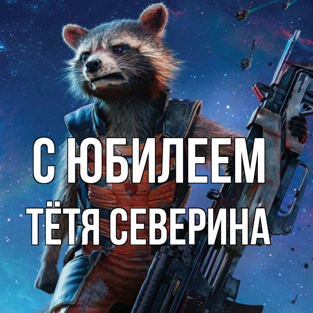 Открытка на каждый день с именем, Тётя-Северина С юбилеем реактивный Рокета Прикольная открытка с пожеланием онлайн скачать бесплатно 