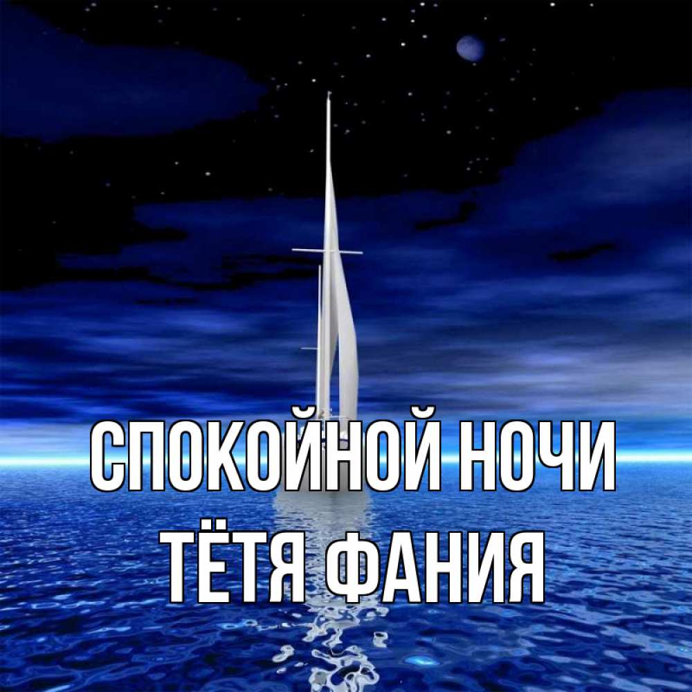 Открытка на каждый день с именем, Тётя-Фания Спокойной ночи ночью Прикольная открытка с пожеланием онлайн скачать бесплатно 