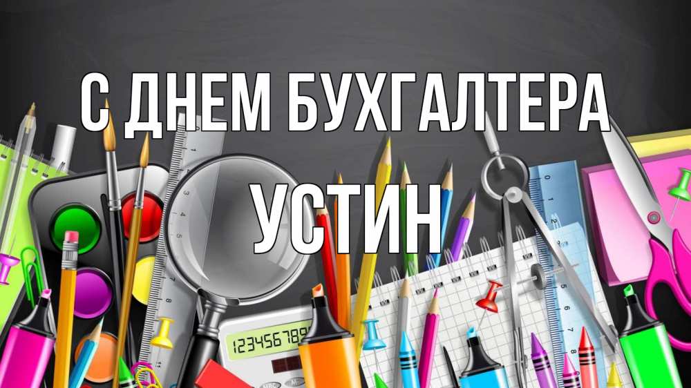 Открытка на каждый день с именем, Устин С днем бухгалтера с днем бухгалтера Прикольная открытка с пожеланием онлайн скачать бесплатно 