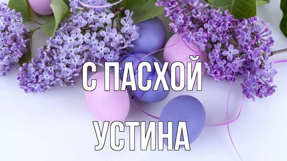 Открытка на каждый день с именем, Устина С пасхой пасха Прикольная открытка с пожеланием онлайн скачать бесплатно 