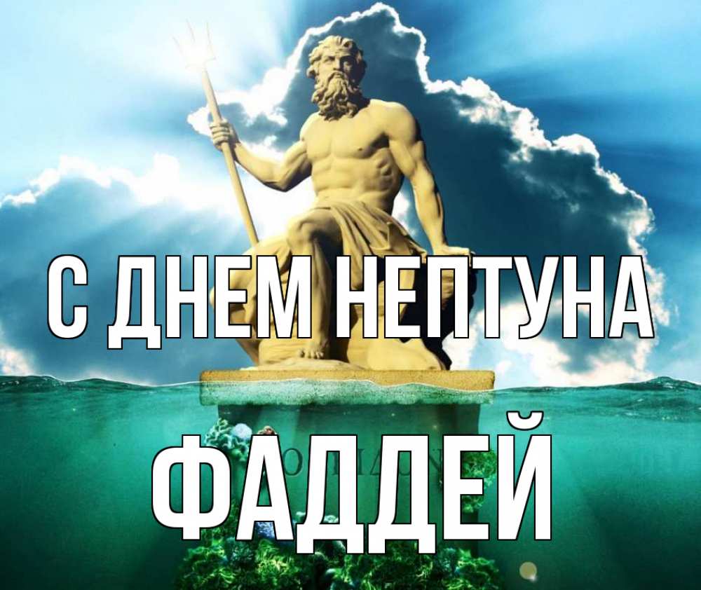 Открытка на каждый день с именем, Фаддей С днем нептуна с днем Нептуна Прикольная открытка с пожеланием онлайн скачать бесплатно 