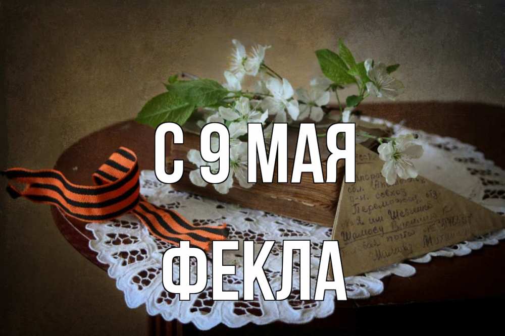 Открытка на каждый день с именем, Фекла С 9 мая 9 мая Прикольная открытка с пожеланием онлайн скачать бесплатно 