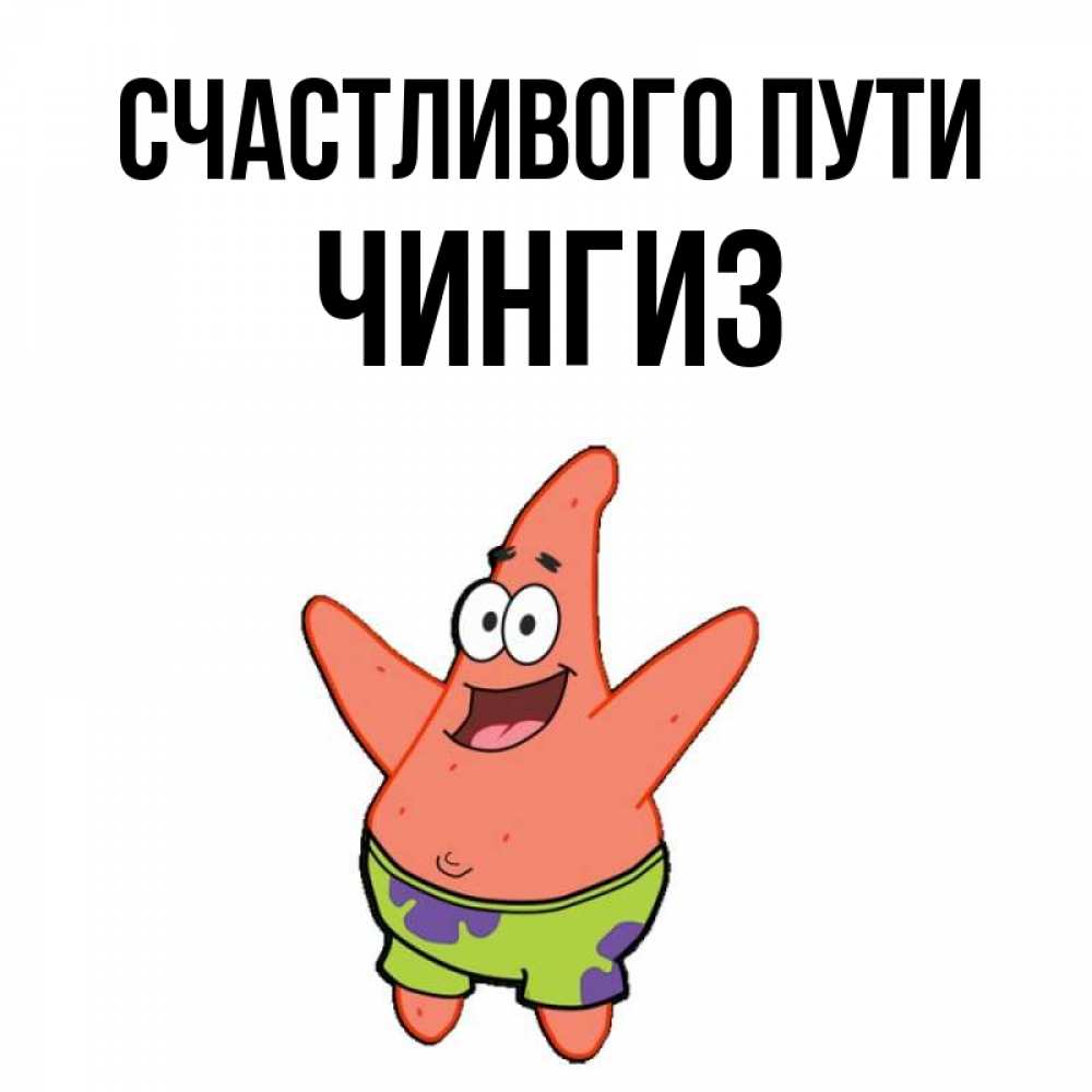 Открытка на каждый день с именем, Чингиз Счастливого пути желает тебе хорошей дороги Прикольная открытка с пожеланием онлайн скачать бесплатно 