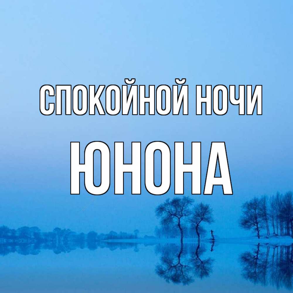Открытка на каждый день с именем, Юнона Спокойной ночи весна Прикольная открытка с пожеланием онлайн скачать бесплатно 