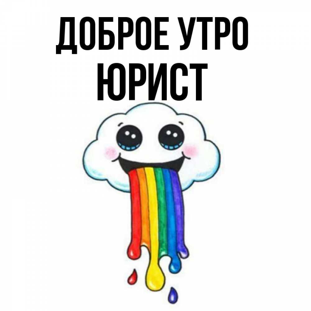 Открытка на каждый день с именем, Юрист Доброе утро утречко Прикольная открытка с пожеланием онлайн скачать бесплатно 