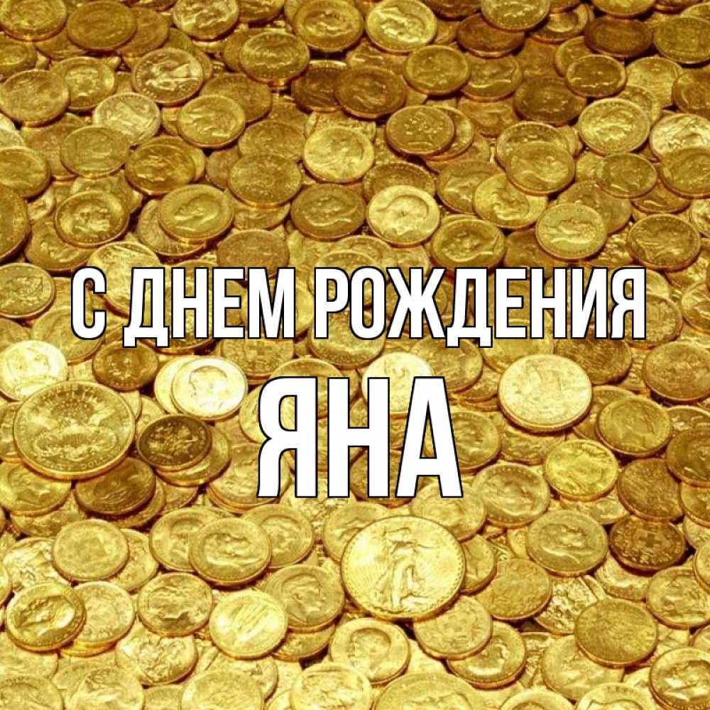 Открытка на каждый день с именем, Яна С днем рождения с пожеланием разбогатеть Прикольная открытка с пожеланием онлайн скачать бесплатно 