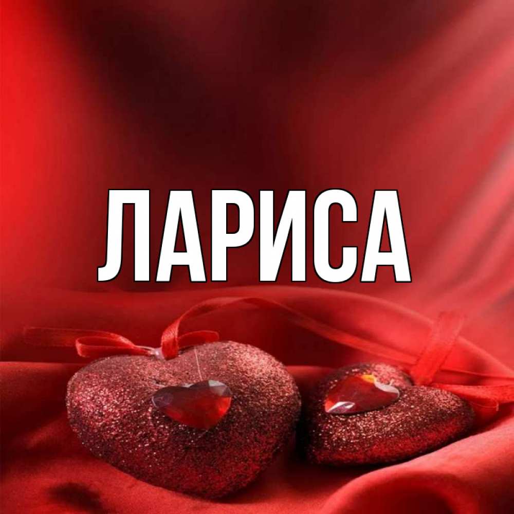 Имя Лариса