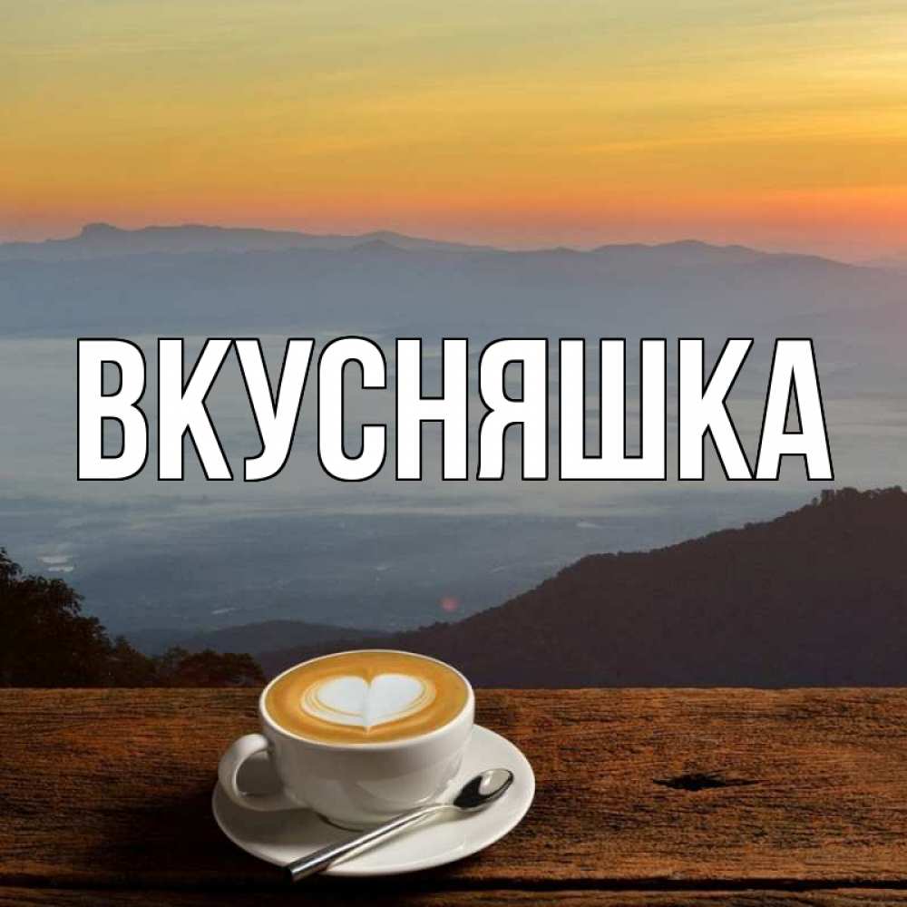 Картинка  с именем , Вкусняшка