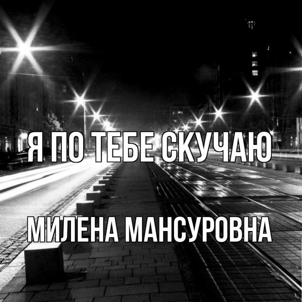 Картинка Я по тебе скучаю, Милена Мансуровна