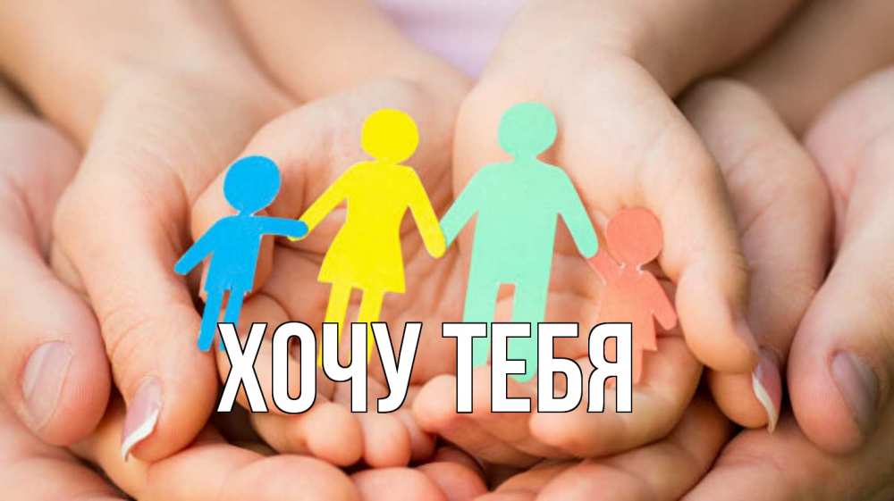 Открытка на каждый день с именем, Хочу-тебя Главная Руки, бумага, семья Прикольная открытка с пожеланием онлайн скачать бесплатно 