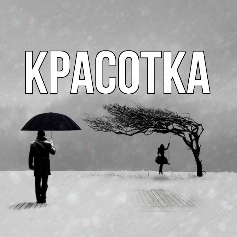 Открытка на каждый день с именем, красотка Главная девушка на качели и мужчина под зонтом Прикольная открытка с пожеланием онлайн скачать бесплатно 