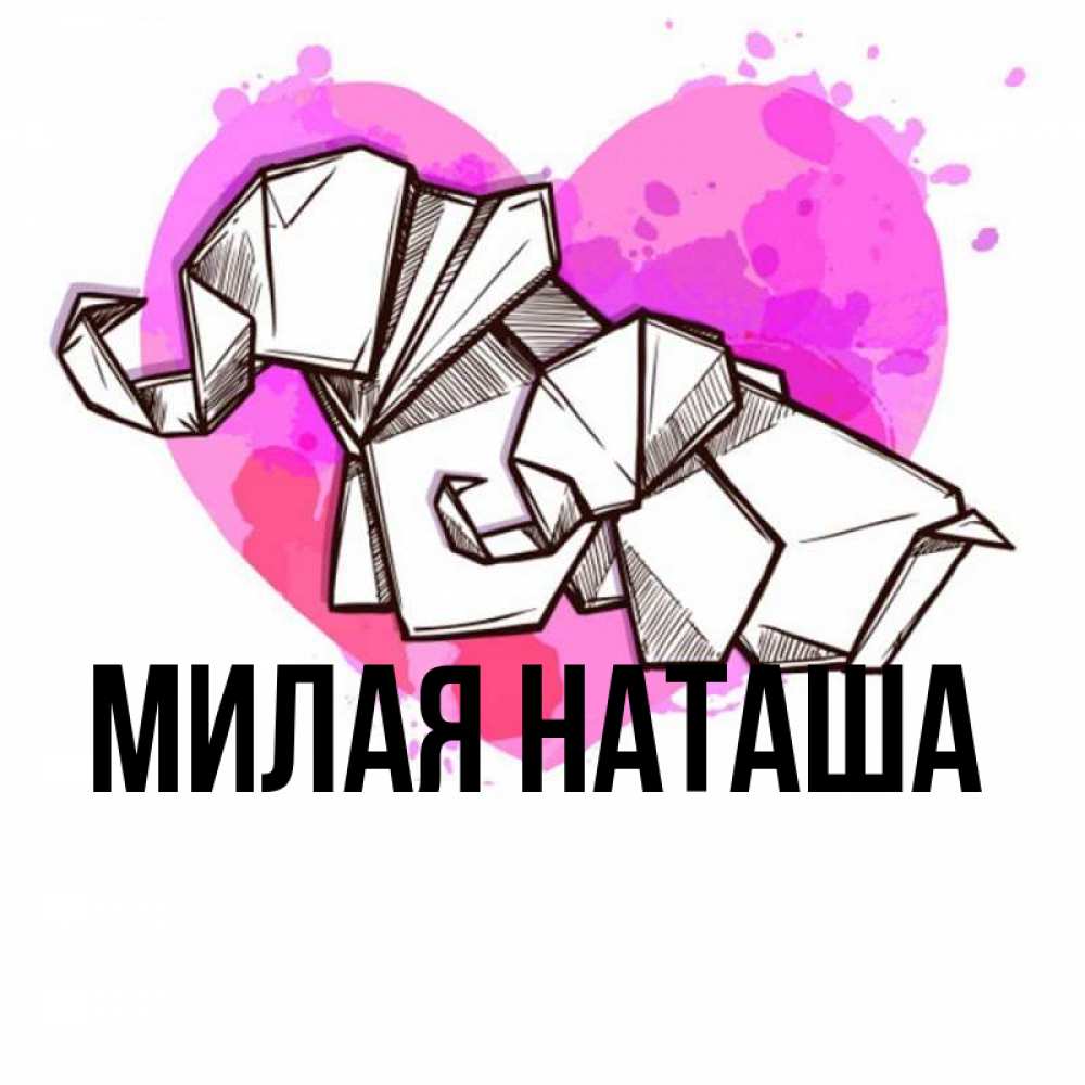 Главная Наташа Фото