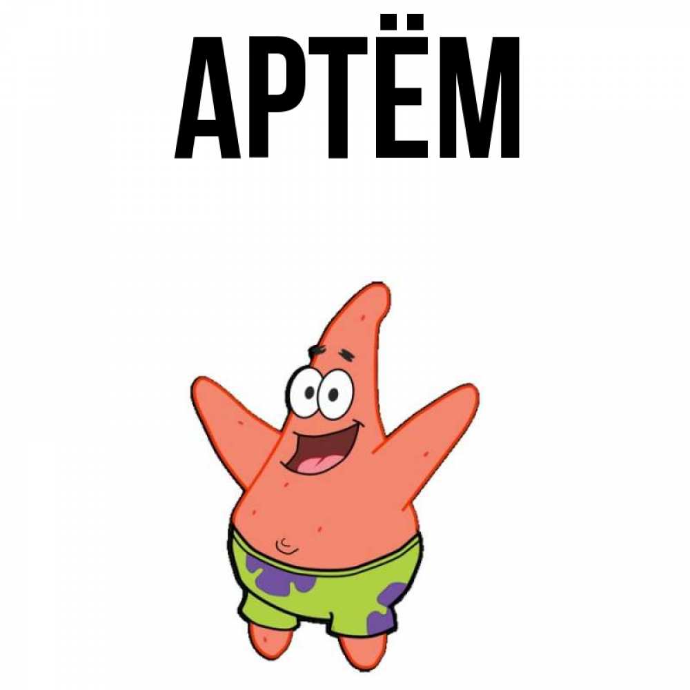 Картинки с артемом