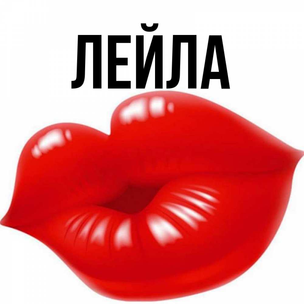 Картинка с надписью лейла