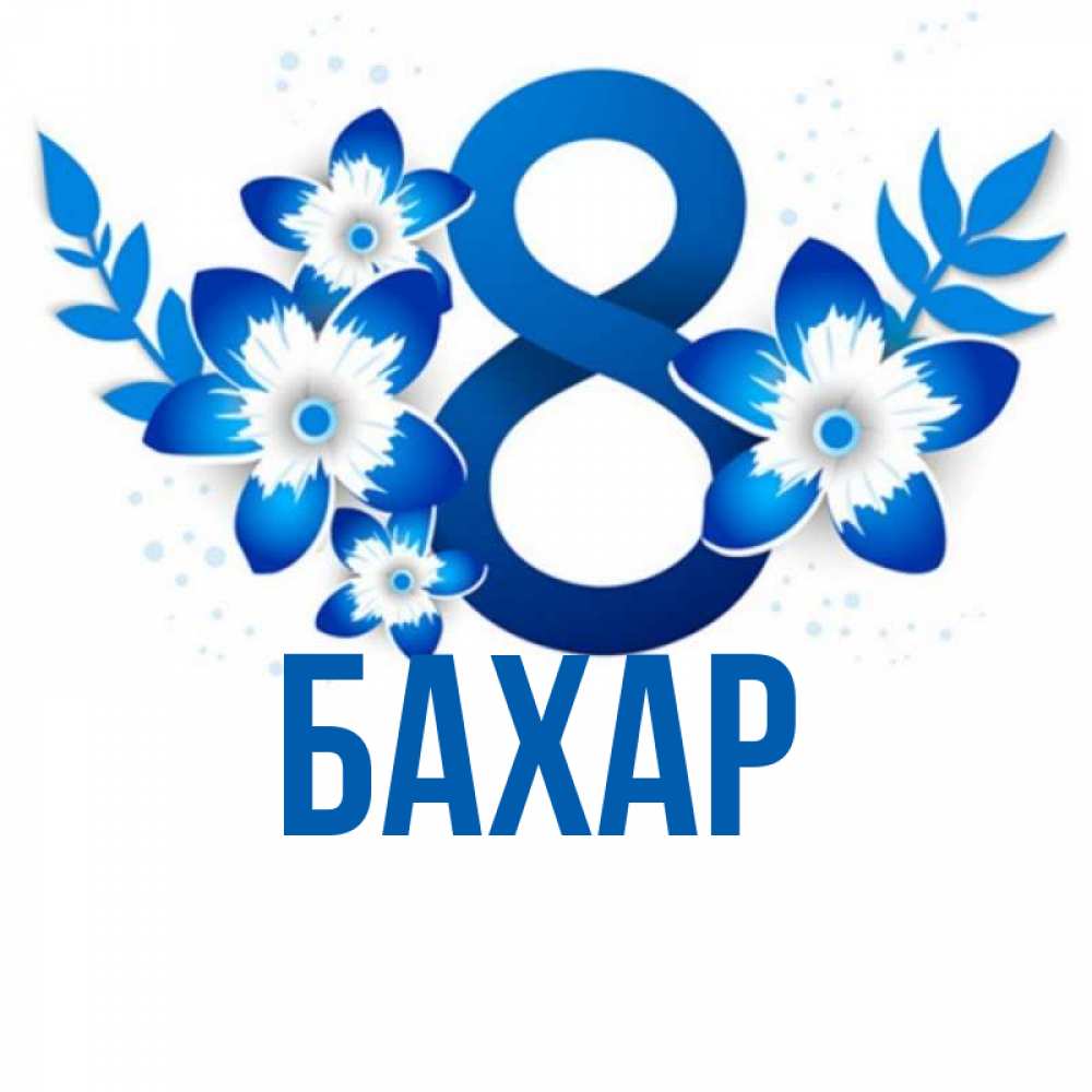 Открытка на каждый день с именем, Бахар Главная цветы Прикольная открытка с пожеланием онлайн скачать бесплатно 