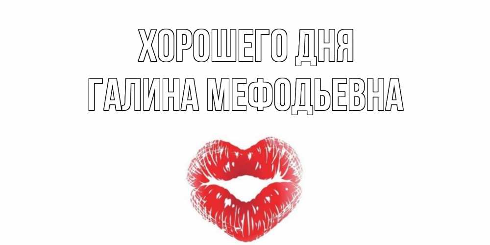 Картинка Хорошего дня, Галина Мефодьевна