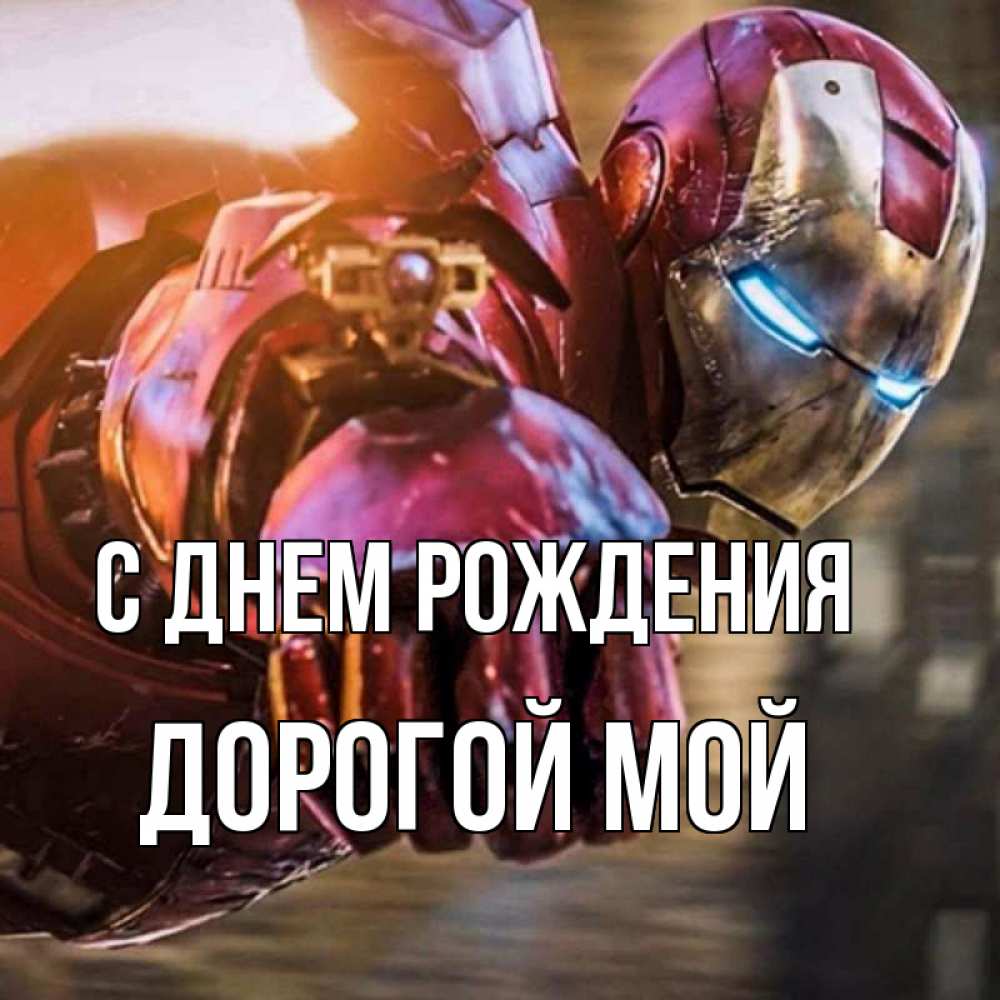 Открытка на каждый день с именем, Дорогой-мой С днем рождения марвел супергерои в костюме Прикольная открытка с пожеланием онлайн скачать бесплатно 