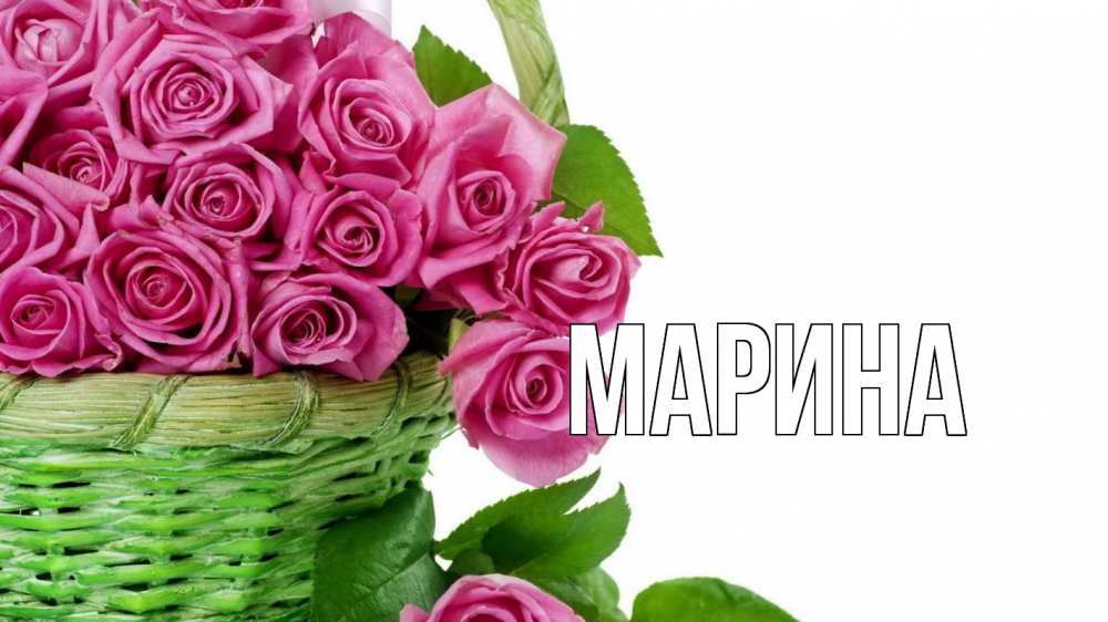 Открытка на каждый день с именем, Марина Главная с днем бухгалтера Прикольная открытка с пожеланием онлайн скачать бесплатно 