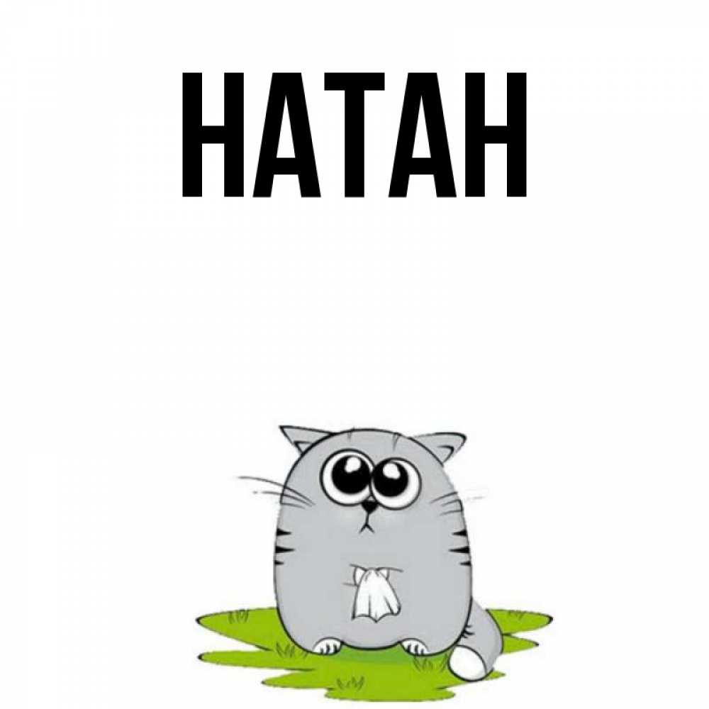 Открытка с именем, Натан, 