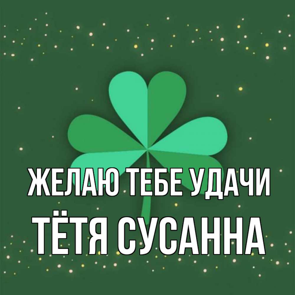 Открытка на каждый день с именем, Тётя-Сусанна Желаю тебе удачи лист клевера Прикольная открытка с пожеланием онлайн скачать бесплатно 