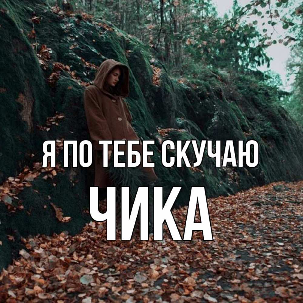 Открытка на каждый день с именем, Чика Я по тебе скучаю скука 1 Прикольная открытка с пожеланием онлайн скачать бесплатно 