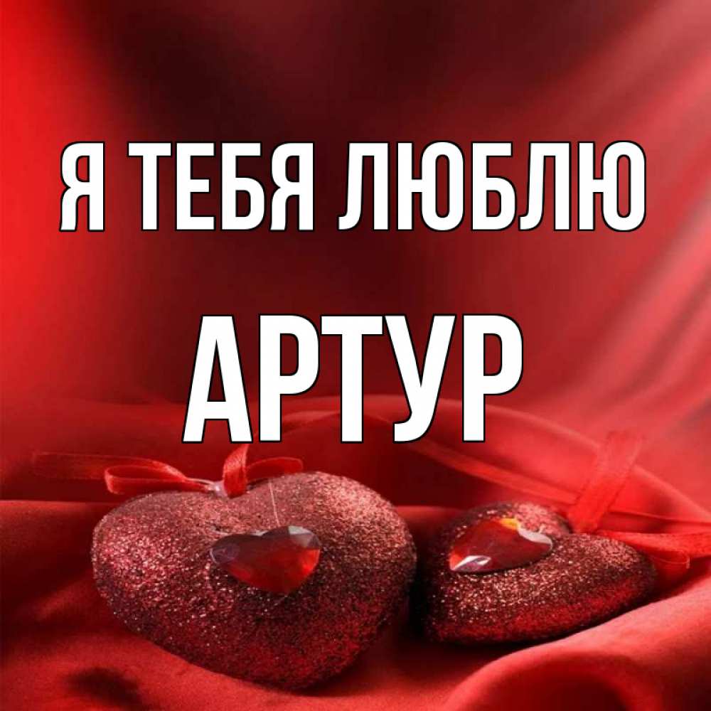 Я Люблю Артура Картинки