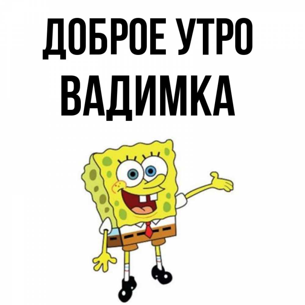 Вадимка с днем рождения картинки