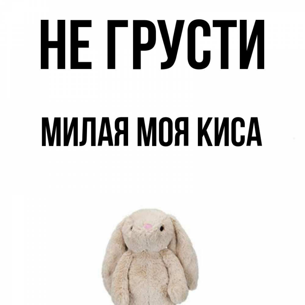 Не грусти милая картинка