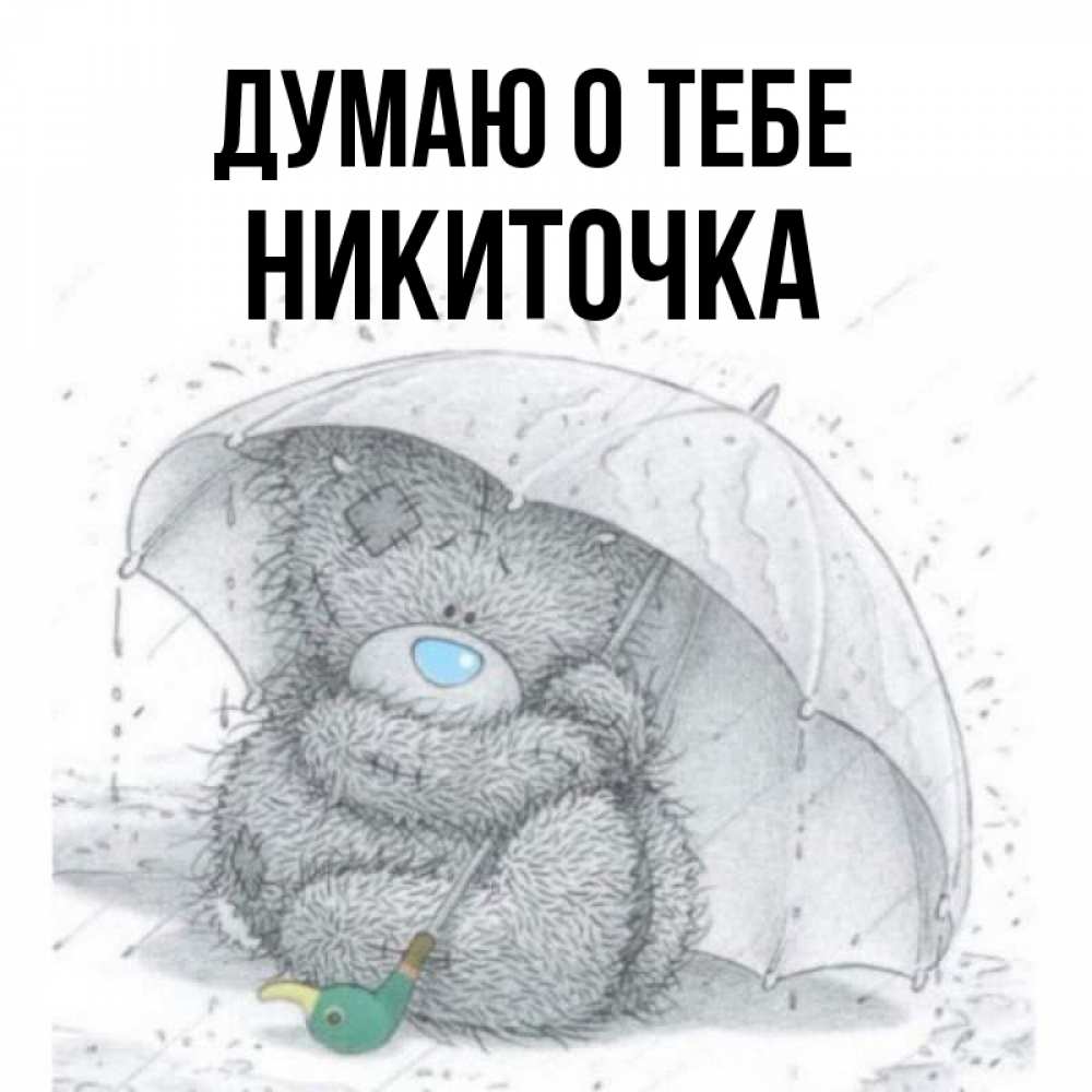 Никиточка