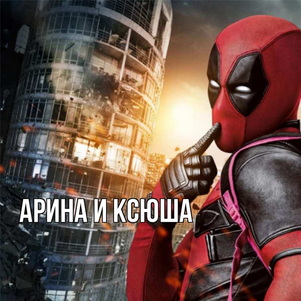 Открытка на каждый день с именем, Арина-и-Ксюша Главная с супергероями Прикольная открытка с пожеланием онлайн скачать бесплатно 