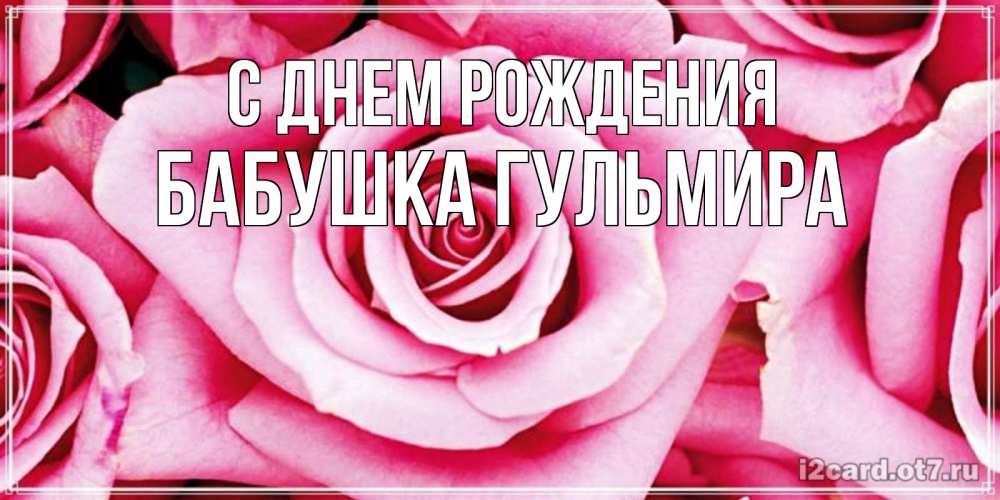 Открытка на каждый день с именем, Бабушка-Гульмира С днем рождения открытка с розовой розой на день рождения Прикольная открытка с пожеланием онлайн скачать бесплатно 