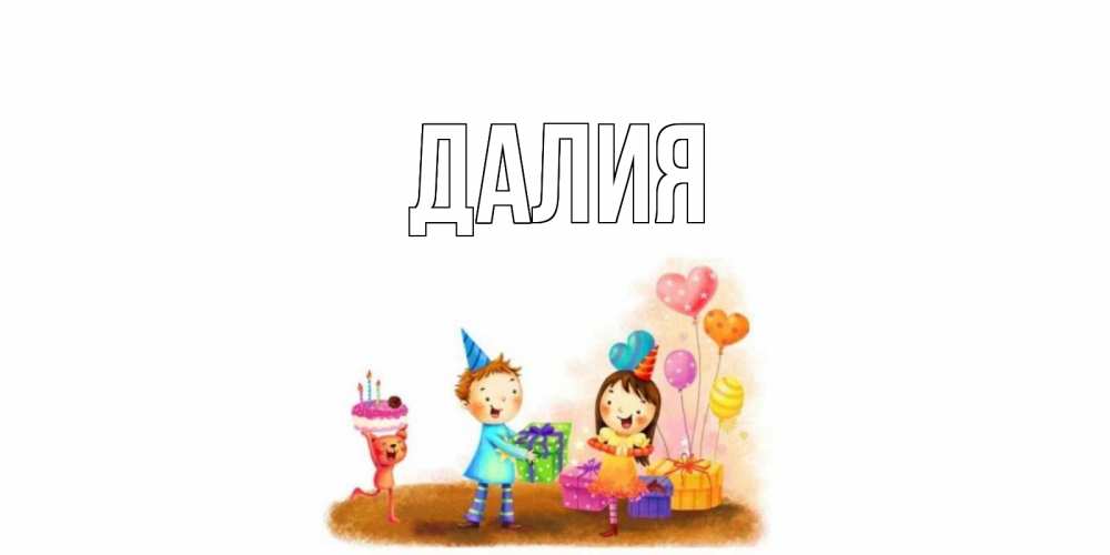 Картинка  с именем , Далия
