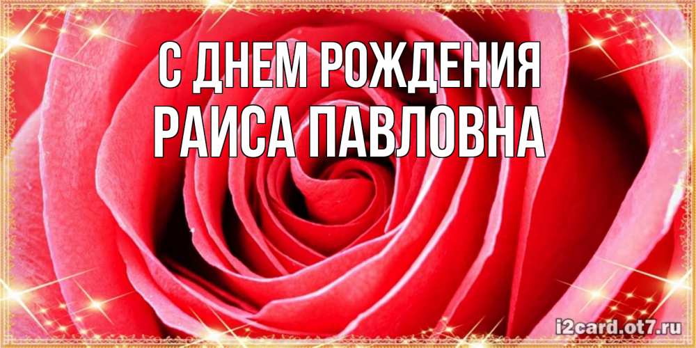 Открытка с именем, Раиса Павловна, С днем рождения