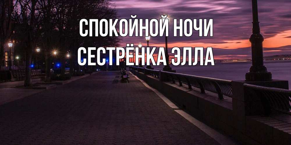 Открытка на каждый день с именем, Сестрёнка-Элла Спокойной ночи фонари на фоне реки Прикольная открытка с пожеланием онлайн скачать бесплатно 