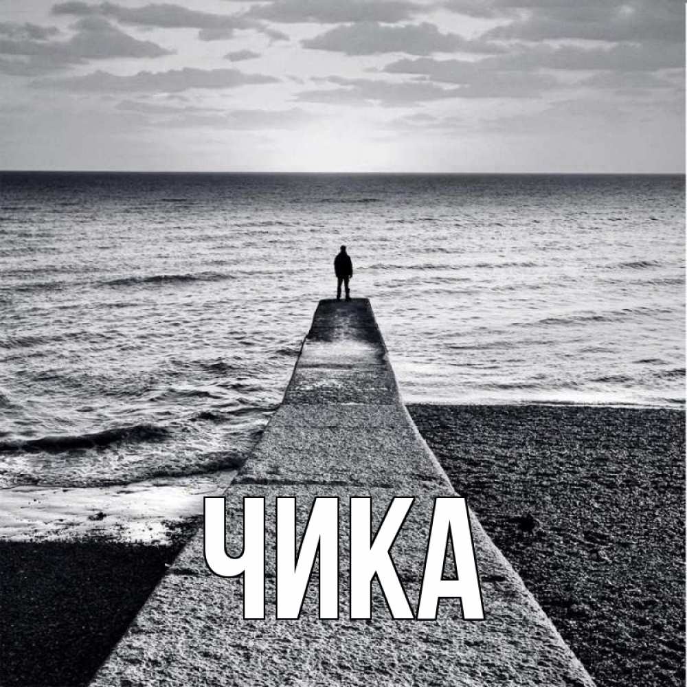 Открытка на каждый день с именем, Чика Главная море Прикольная открытка с пожеланием онлайн скачать бесплатно 