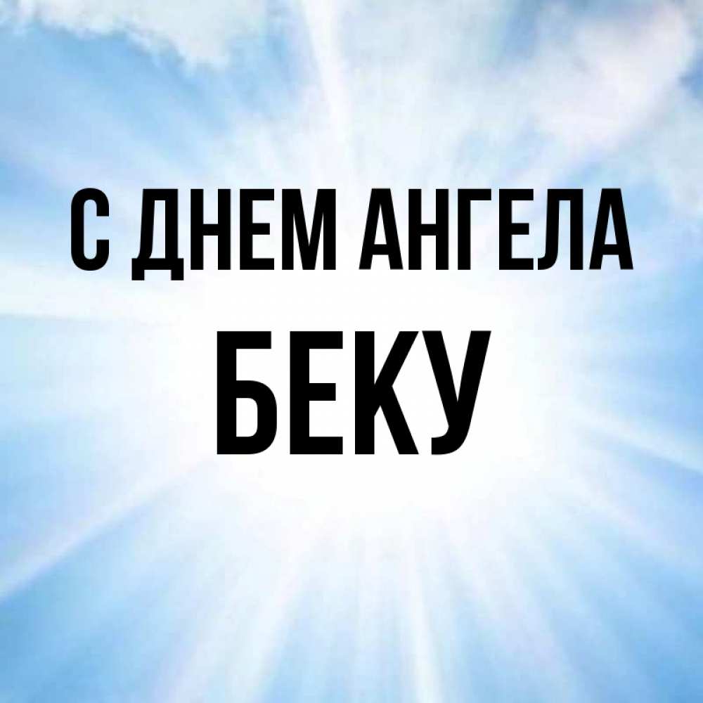 Имя бека мужское