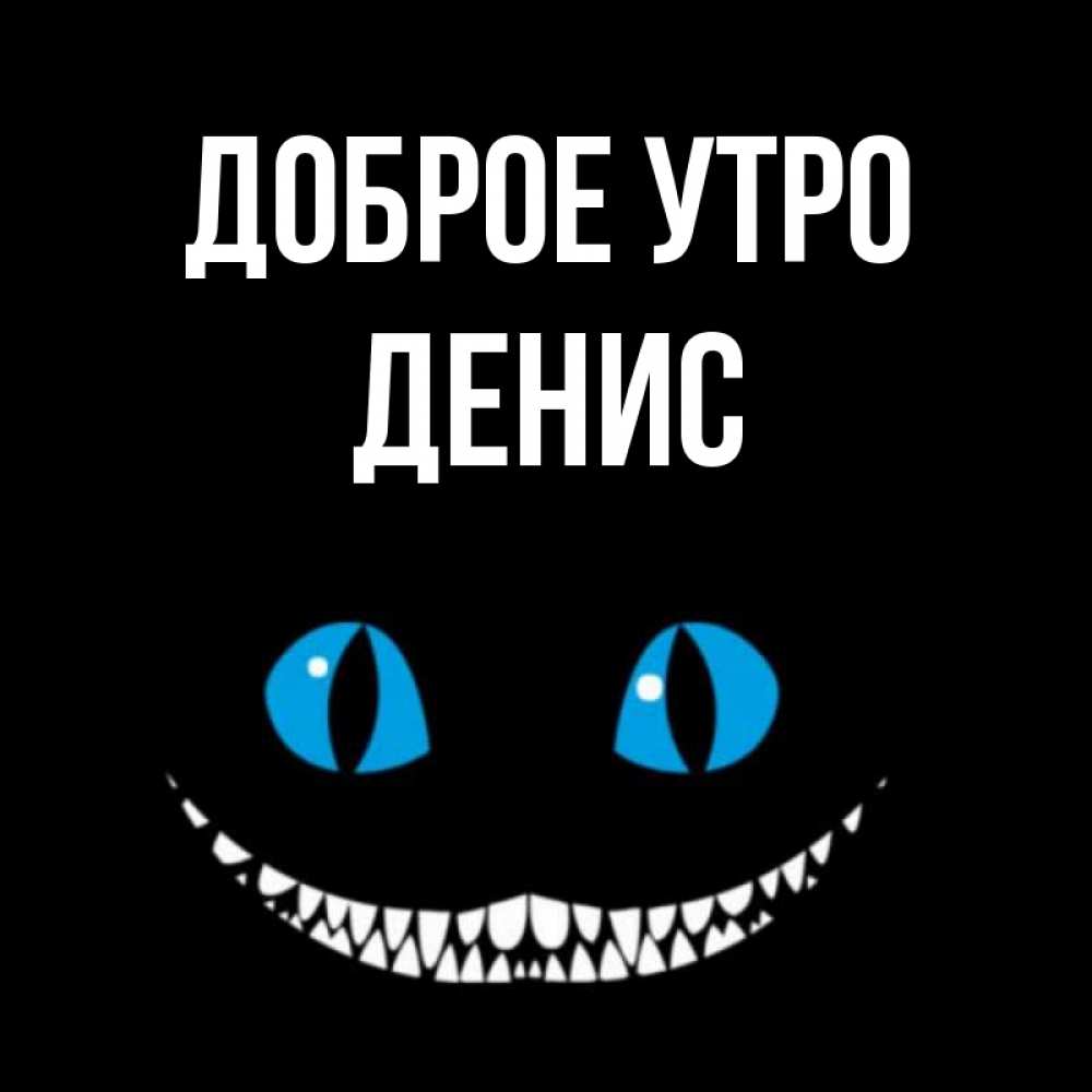 Картинки, картинки ржачные с добрым утром денис