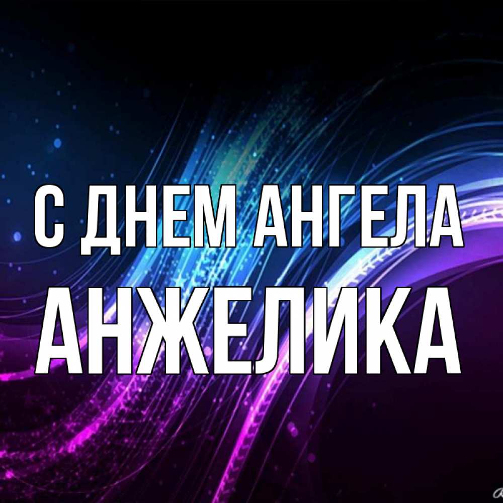 Картинка С днем ангела, АНЖЕЛИКА