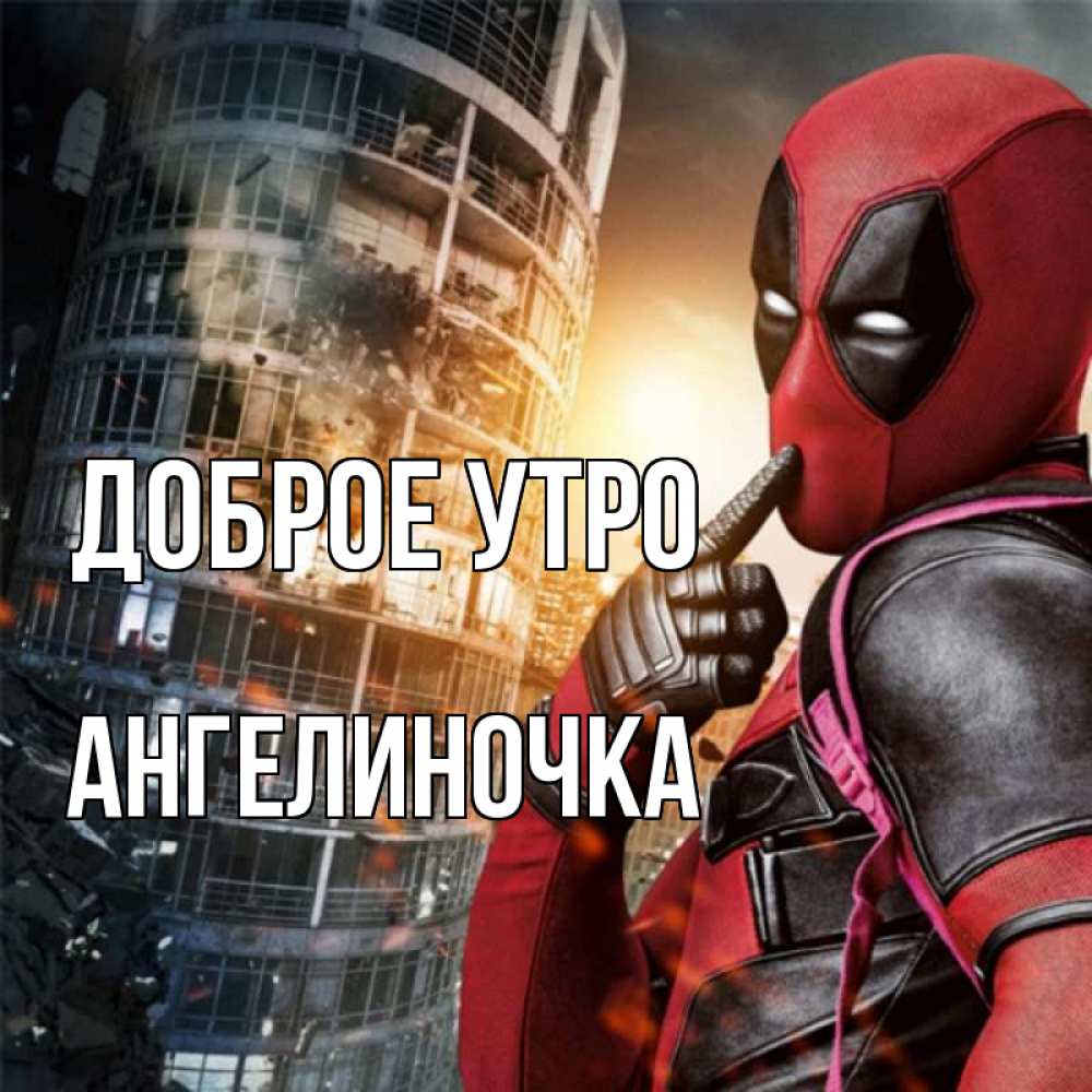Картинка Доброе утро, Ангелиночка