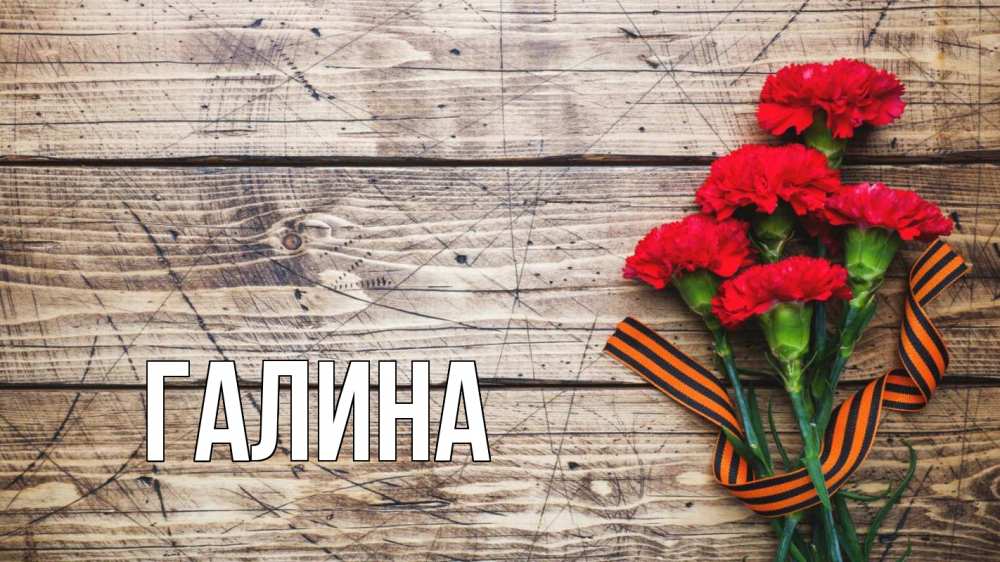 Открытка на каждый день с именем, Галина Главная 9 мая Прикольная открытка с пожеланием онлайн скачать бесплатно 