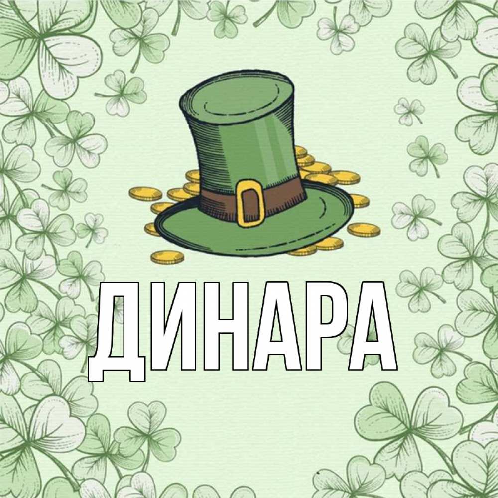 Открытка на каждый день с именем, Динара Главная клевер Прикольная открытка с пожеланием онлайн скачать бесплатно 