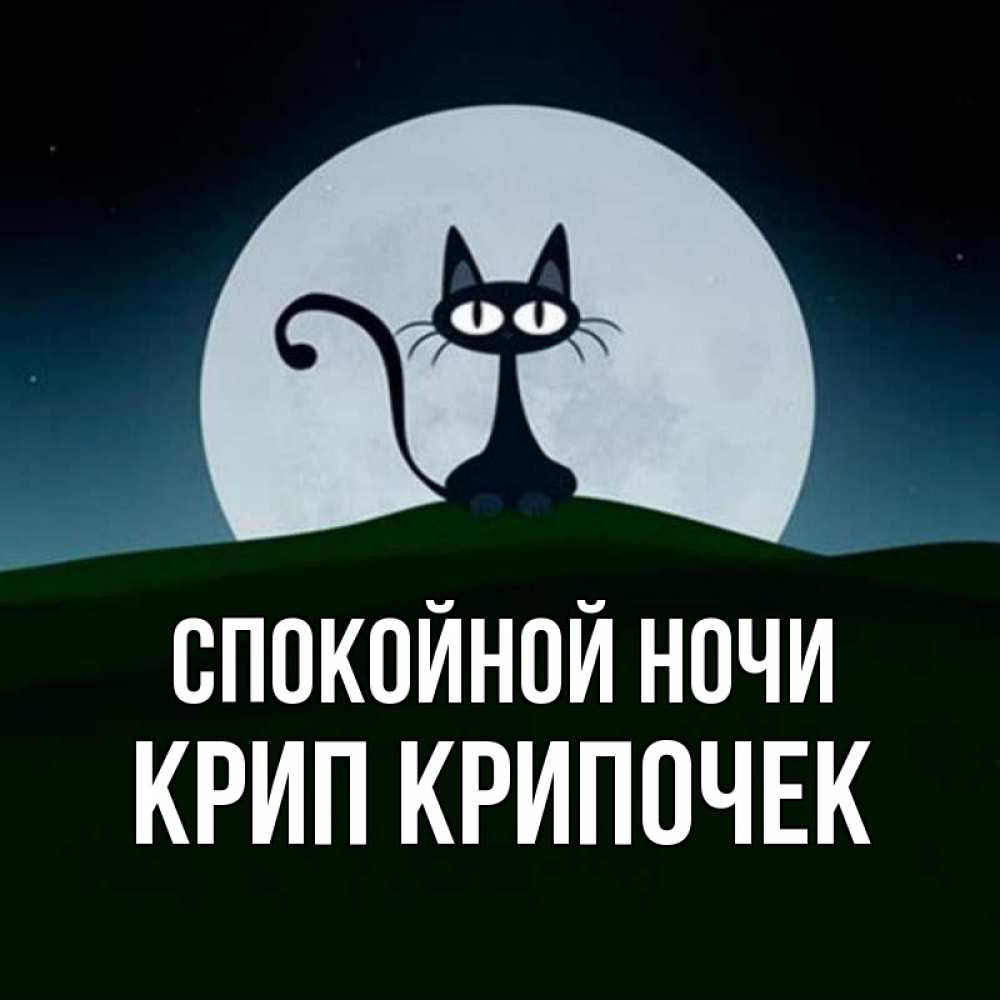 Картинка Спокойной ночи, Крип крипочек