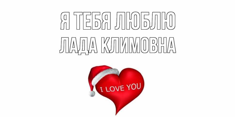 Картинка Я тебя люблю, Лада Климовна