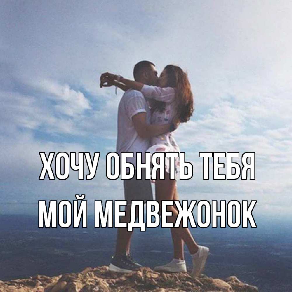 Открытка на каждый день с именем, Мой-Медвежонок Хочу обнять тебя Морской пейзаж Прикольная открытка с пожеланием онлайн скачать бесплатно 