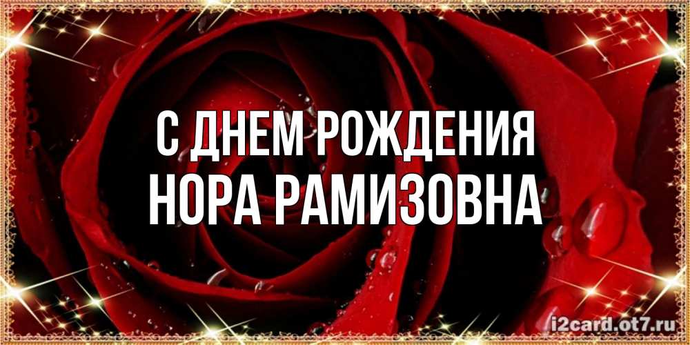 Картинка С днем рождения, Нора Рамизовна