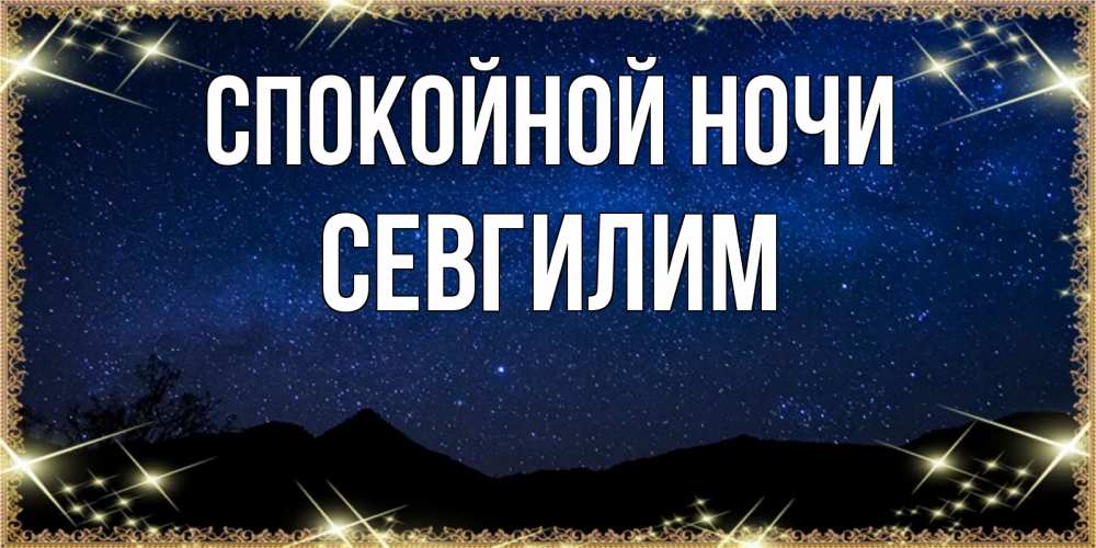 Картинка Спокойной ночи, Севгилим