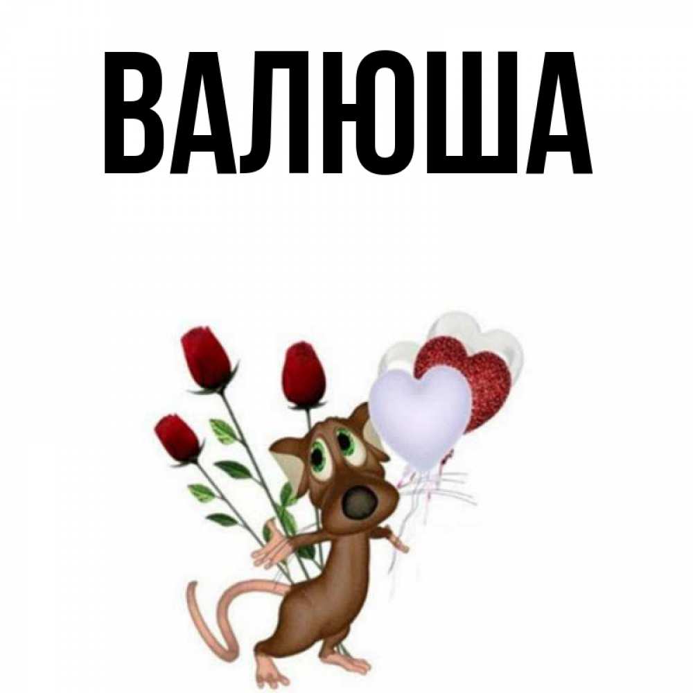 валюша. доброе утро валюшка. поздравления с днём рождения валентине. валуша с днём рождения. валюша.
