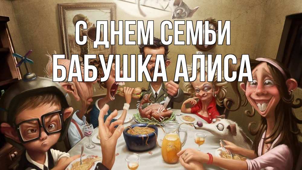 Открытка на каждый день с именем, Бабушка-Алиса С днем семьи с днем семьи Прикольная открытка с пожеланием онлайн скачать бесплатно 